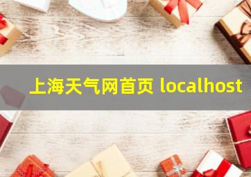 上海天气网首页 localhost